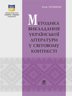 cover image of Методика викладання української літератури у світовому контексті